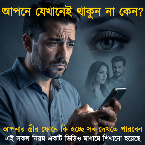 আপনে যেখানেই থাকুন স্ত্রীর ফোনে সব দেখুন! স্পাই অ্যাপ – ফোন ট্র্যাকার ২০২৬ লেটেস্ট ভার্সন